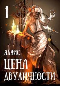 Обложка книги «Цена двуличности. Часть 1»