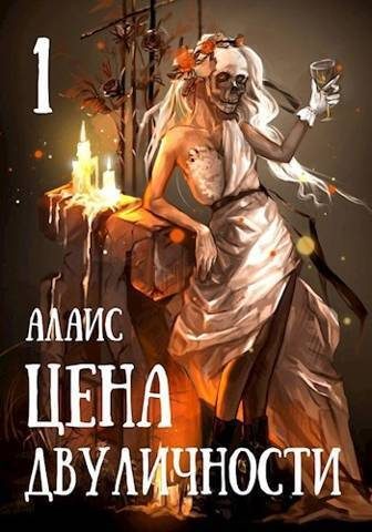 Обложка книги «Цена двуличности. Часть 1»