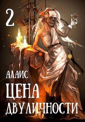 Обложка книги «Цена двуличности. Часть 2»
