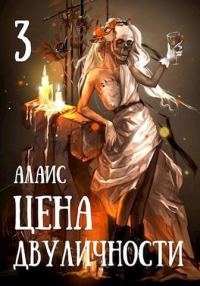 Обложка книги «Цена двуличности. Часть 3»