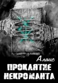 Обложка книги «Проклятие некроманта»
