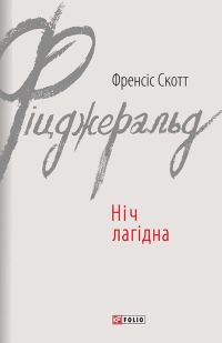 Обложка книги «Ніч лагідна»
