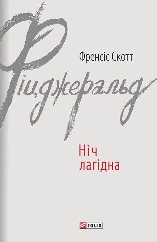 Обложка книги «Ніч лагідна»