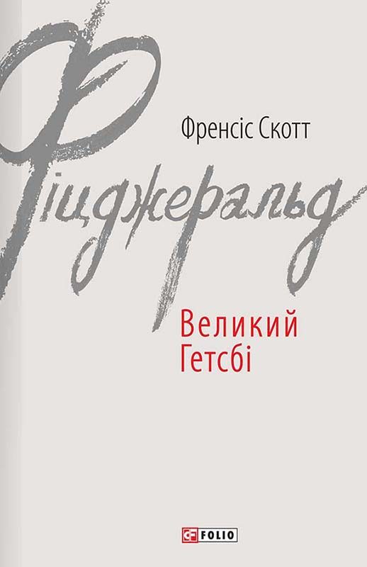 Обложка книги «Великий Гетсбі»