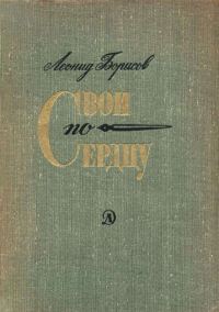 Обложка книги «Свои по сердцу»