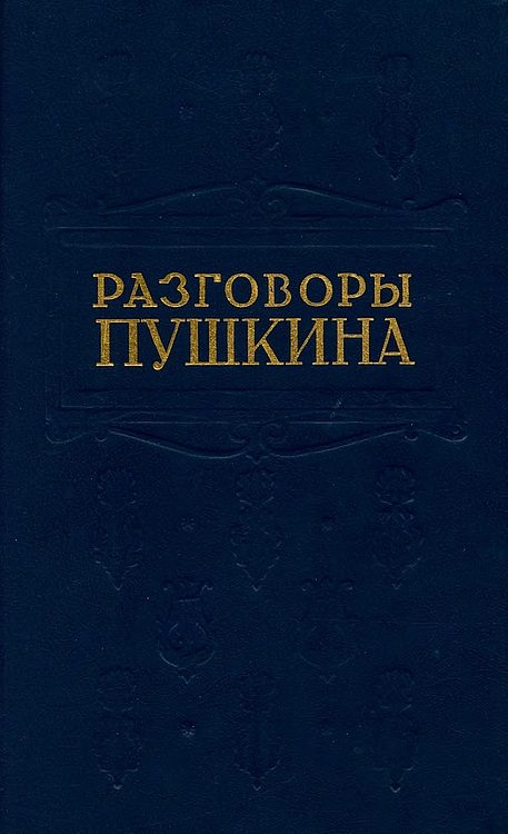Обложка книги «Разговоры Пушкина»