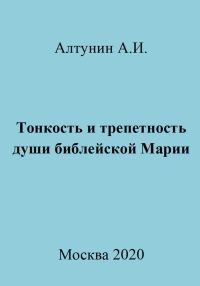 Обложка книги «Тонкость и трепетность души библейской Марии»