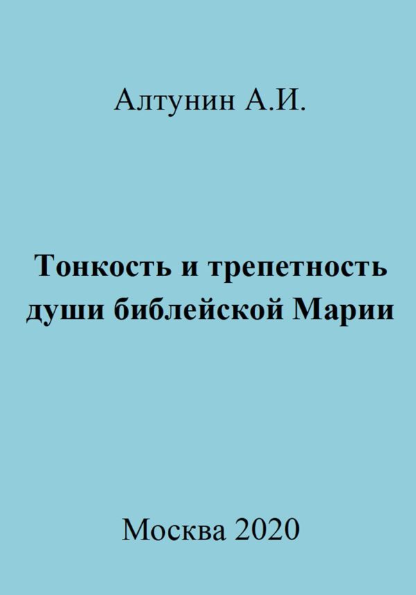 Обложка книги «Тонкость и трепетность души библейской Марии»
