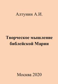Обложка книги «Творческое мышление библейской Марии»