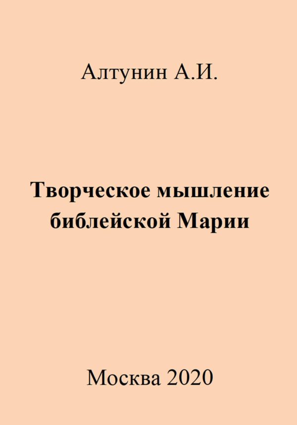 Обложка книги «Творческое мышление библейской Марии»