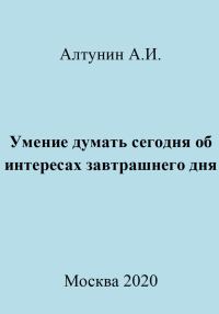 Обложка книги «Умение думать сегодня об интересах завтрашнего дня»