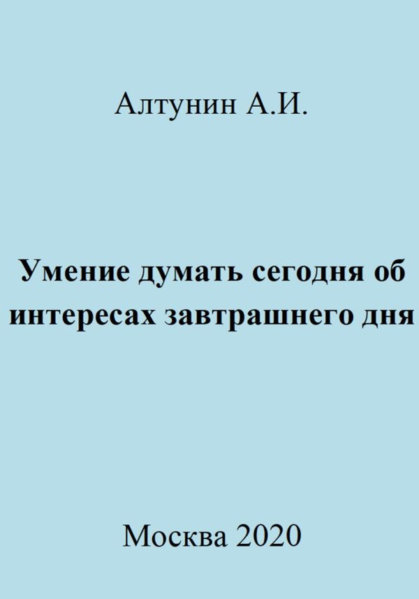 Обложка книги «Умение думать сегодня об интересах завтрашнего дня»