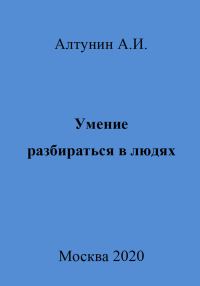 Обложка книги «Умение разбираться в людях»