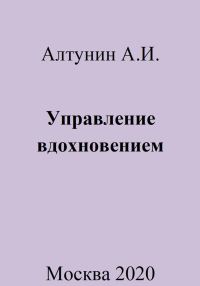 Обложка книги «Управление вдохновением»