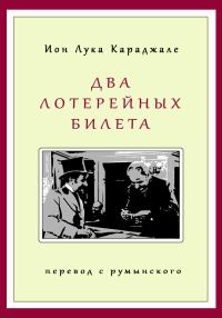 Обложка книги «Два лотерейных билета»