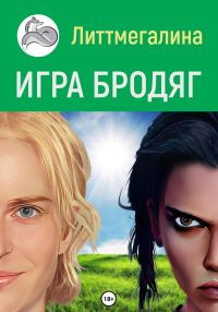 Обложка книги «Игра Бродяг»