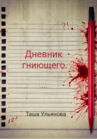 Обложка книги «Дневник гниющего»