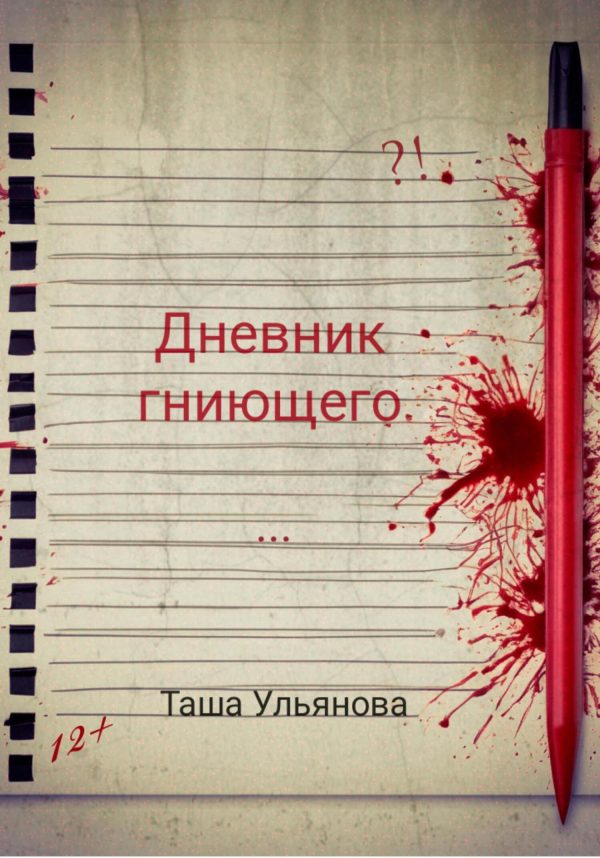 Обложка книги «Дневник гниющего»