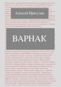Обложка книги «Варнак»