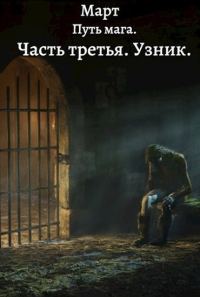 Обложка книги «Узник»