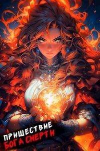 Обложка книги «Пришествие бога смерти. Том 14»