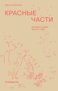 Обложка книги «Красные части. Автобиография одного суда»
