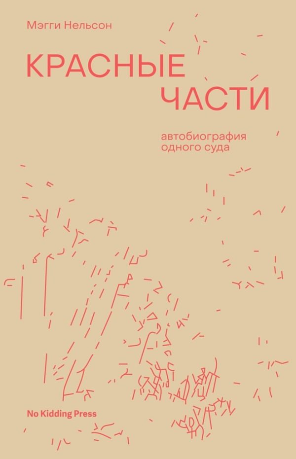 Обложка книги «Красные части. Автобиография одного суда»