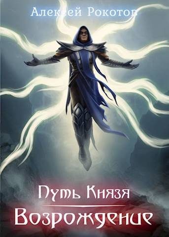 Обложка книги «Возрождение. Часть 2»