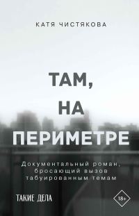 Обложка книги «Там, на периметре»