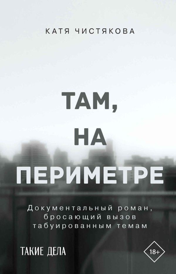 Обложка книги «Там, на периметре»