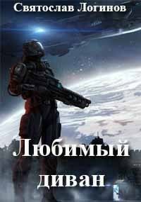 Обложка книги «Любимый диван»