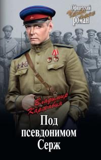 Обложка книги «Под псевдонимом Серж»