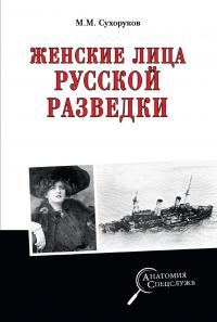 Обложка книги «Женские лица русской разведки»