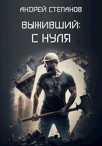 Обложка книги «С нуля»