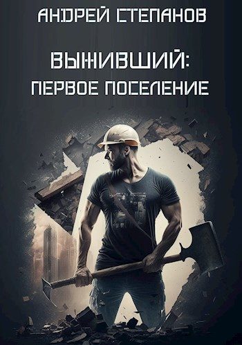 Обложка книги «Первое поселение»