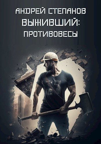 Обложка книги «Противовесы»