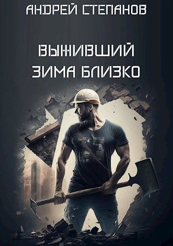 Обложка книги «Зима близко. Том 1»