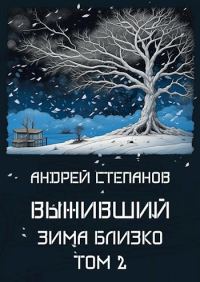 Обложка книги «Зима близко. Том 2»