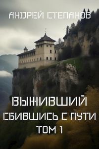 Обложка книги «Сбившись с пути. Том 1»