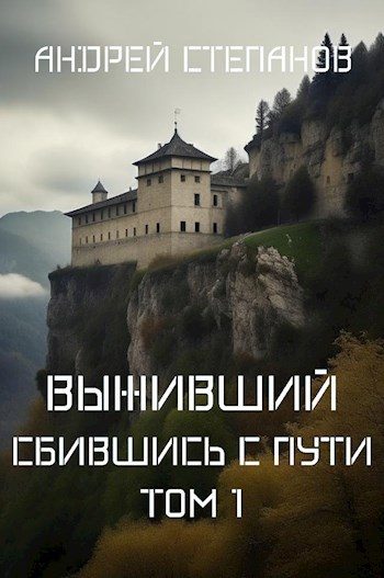 Обложка книги «Сбившись с пути. Том 1»