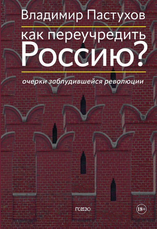 Обложка книги «Как переучредить Россию? Очерки заблудившейся революции»