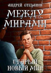 Обложка книги «Старый новый мир»