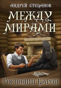 Обложка книги «Господин барон»