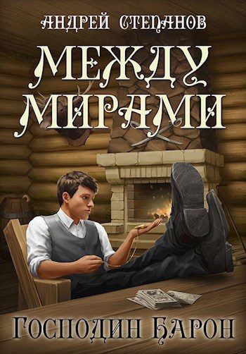 Обложка книги «Господин барон»