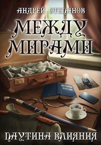 Обложка книги «Паутина влияния»