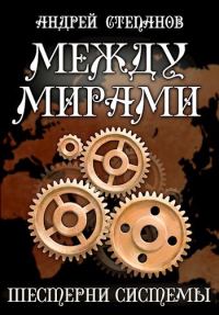 Обложка книги «Шестерни системы»