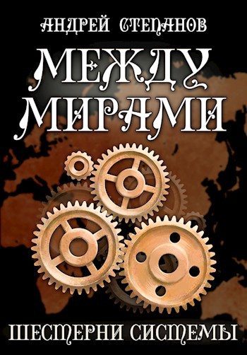 Обложка книги «Шестерни системы»