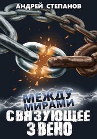 Обложка книги «Связующее звено»