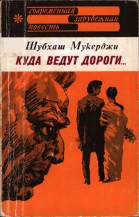 Обложка книги «Куда ведут дороги...»