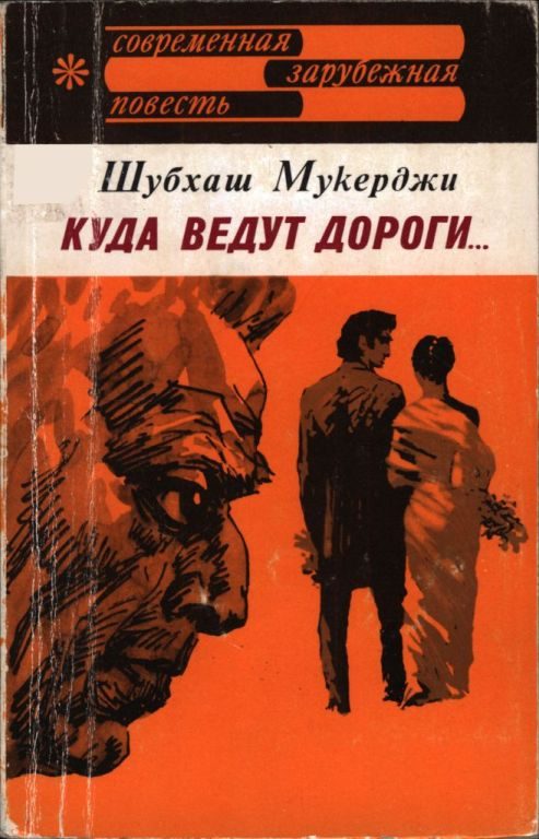 Обложка книги «Куда ведут дороги...»